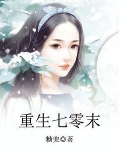 野有蔓草完结了吗
