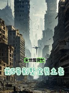 祖宗嫁到病娇魔帝滚下榻全文免费阅读