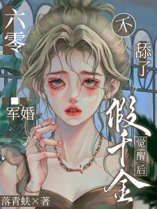 一品贵女奈奈笙