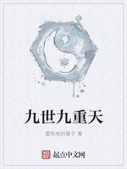 九世九重天