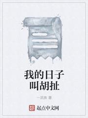 我的日子叫胡扯