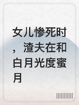 明月曾照江东寒原诗
