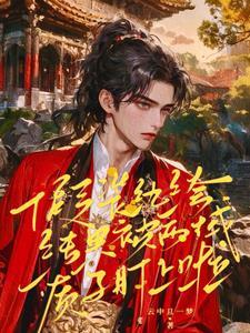 虫族之雄主忽然浪子回头