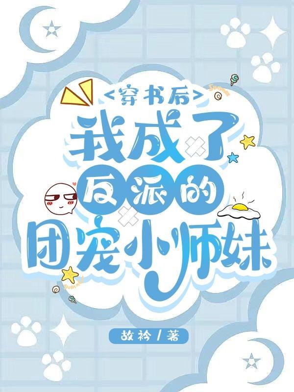 反派她也不想拆cp