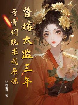 辟寒金女主为什么没有落红
