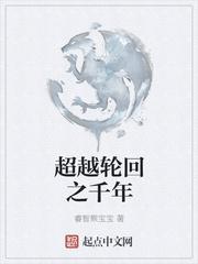 超越轮回之千年
