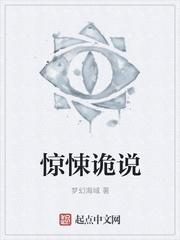 惊悚诡说