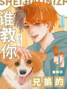 谁教你这么当兄弟的