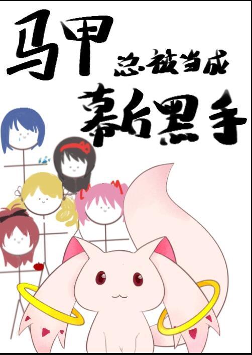 轮回开端之应聘者