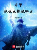 斗罗绝世之枪挑四方