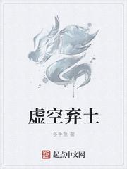 虚空弃土