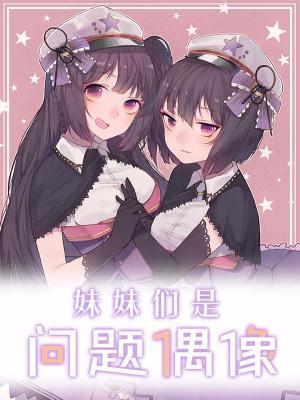 妹妹们是问题偶像！
