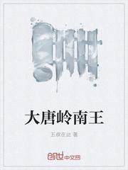 大唐岭南王