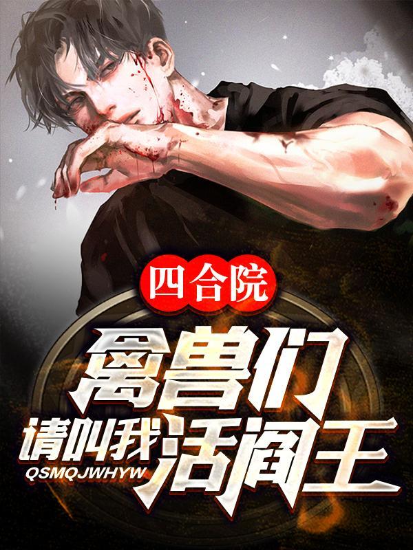 喋血王妃全文免费阅读