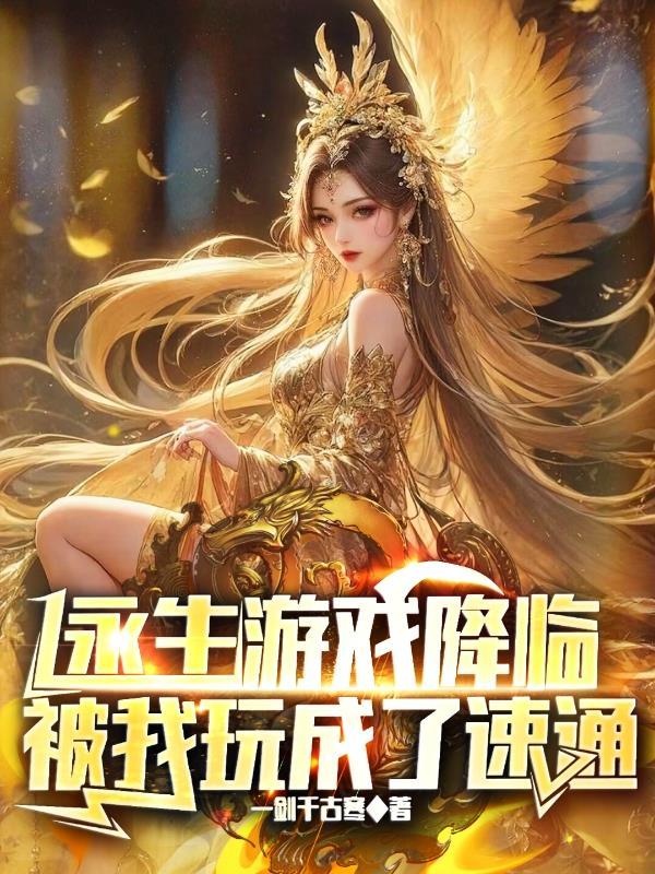 九岁帝女重生凤临天下
