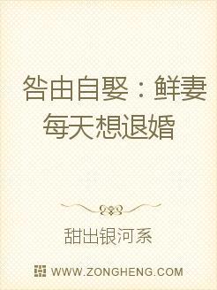 咎由自娶：鲜妻每天想退婚