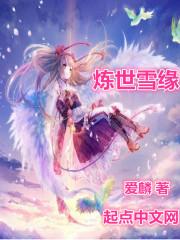 炼世雪缘