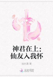 神君在上：仙友入我怀