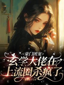 薄雾讲的啥