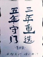 十万狂花如梦寐翻译