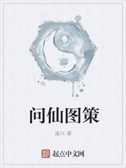 问仙图策