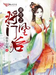 代嫁将军妾txt全+番外